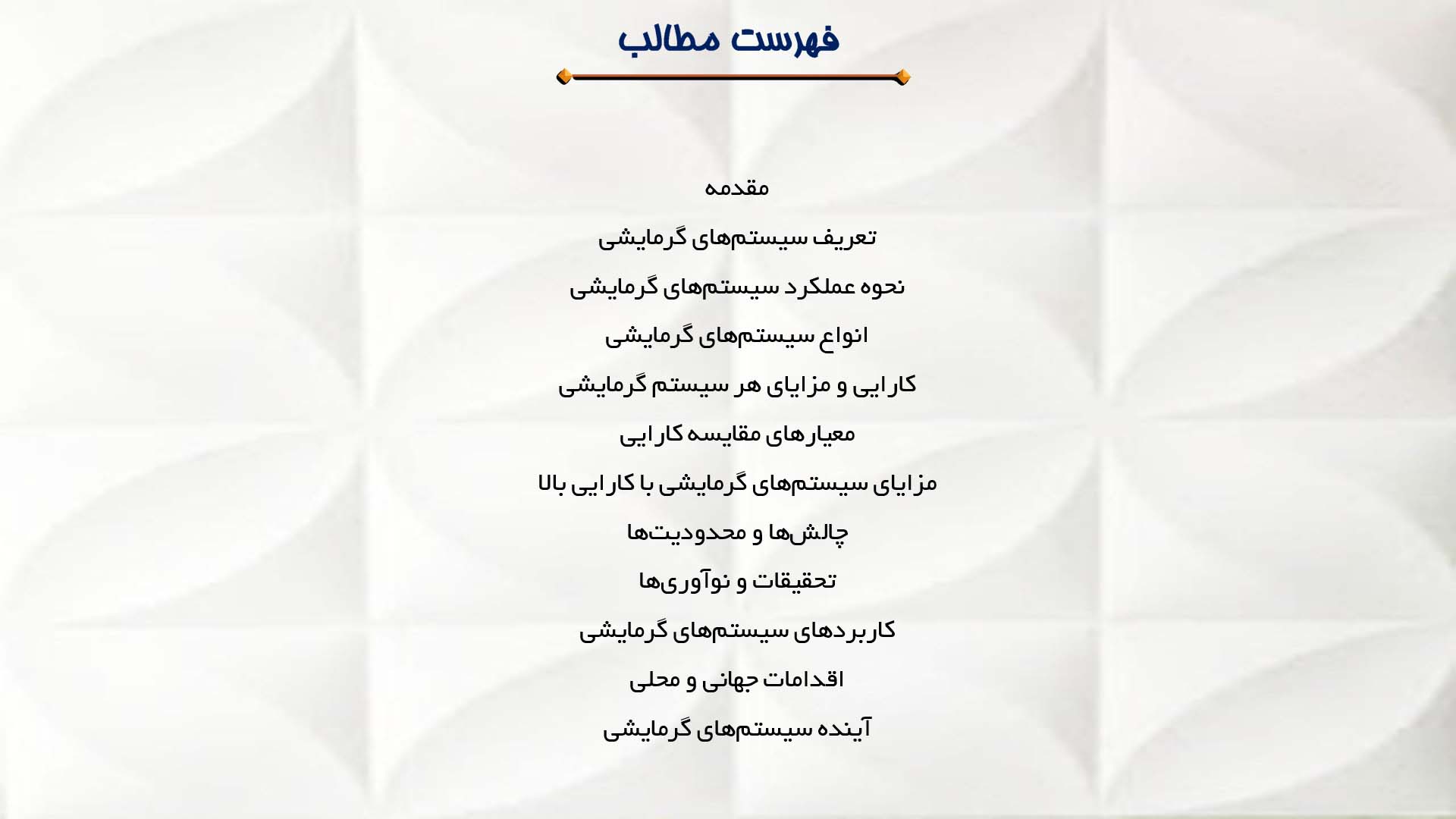 پاورپوینت در مورد مقایسه کارایی سیستم‌های گرمایشی مختلف